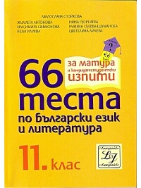 66 теста по български език и литература 11. клас