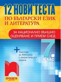 12 нови теста по български език и литература за национално външно оценяване и прием след 7. клас