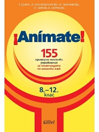 Animate. 155 примерни тестови упражнения за олимпиадата по испански език 8-12 клас
