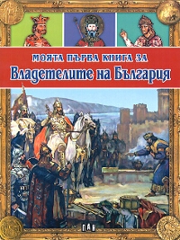 Моята първа книга за владетелите на България 