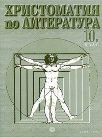 Христоматия по литература за 10. клас. По старата програма