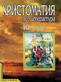 Христоматия по литература за 10. клас. По старата програма