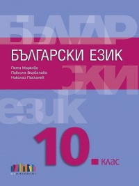 Български език за 10. клас. По новата програма