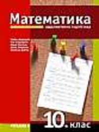 Математика за 10. клас - задължителна подготовка. По старата програма 
