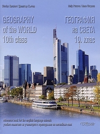 География на света за 10. клас
Geography of the world 10th class. По старата програма
