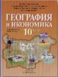 География и икономика за 10. клас.  Задължителна подготовка