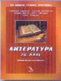 Литература за 10. клас, профилирана подготовка
