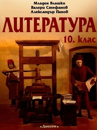 Литература за 10. клас. По старата програма