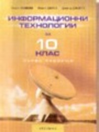 Информационни технологии за 10. клас