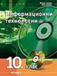 Информационни технологии за 10. клас