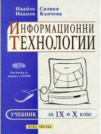 Информационни технологи за 9. и 10. клас
