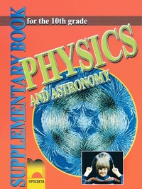 Physics and Astronomy for the 10-th Grade. По старата програма