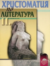 Христоматия по литература за 11. клас. По старата програма