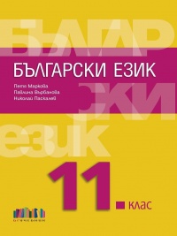 Български език за 11. клас + приложение с тестове. По новата програма