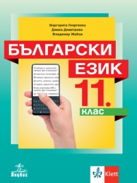 Български език за 11. клас. По новата програма