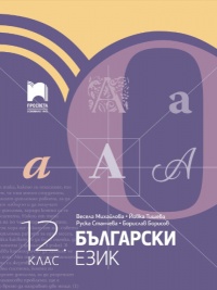 Български език за 12. клас. По новата програма