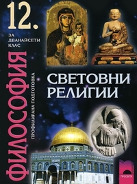 Световни религии. Философия за 12. клас за профилирана подготовка. По старата програма
