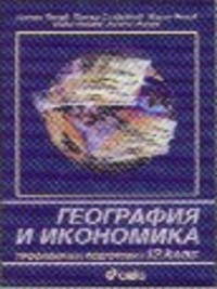 География за 12. клас, профилирана подготовка. По старата програма