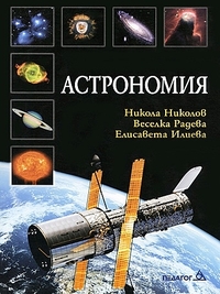 Астрономия. По старата програма