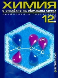 Химия и опазване на околната среда за 12. клас. По старата програма