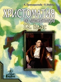 Христоматия по литература за 12. клас. По старата програма