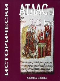 Исторически атлас за 11. и 12. клас. По старата програма