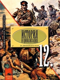 История и цивилизация за 12. клас за профилирана подготовка. По старата програма