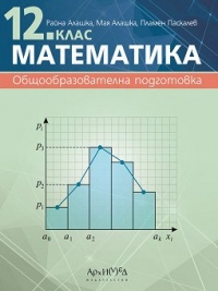 Математика за 12. клас І равнище. По старата програма