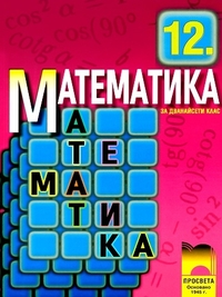 Математика за 12. клас, задължителна подготовка. По старата програма