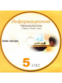 CD към Информационни технологии за 5. клас (2011 г.)