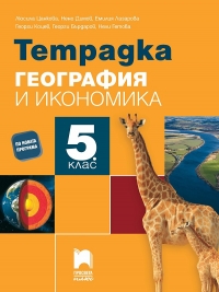 Тетрадка по география и икономика за 5. клас (по новата програма 2016)