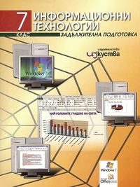 Информационни технологии за 5. клас, с компактдиск
