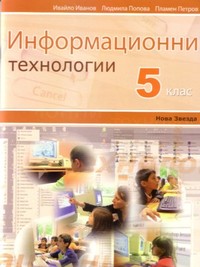 Информационни технологии 5. клас (2011  г.)