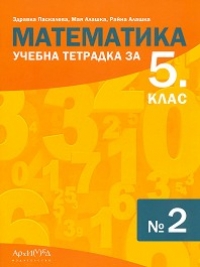 Математика, учебна тетрадка за 5. клас № 2 (по новата програма 2017)