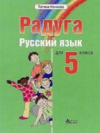 Радуга. Руски език за 5. клас