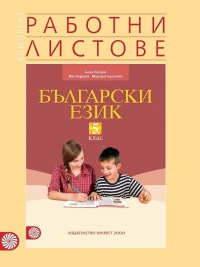 Комплект работни листове по български език за 5. клас. По новата учебна програма