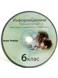 CD към Информационни технологии за 6. клас (2008 г.)