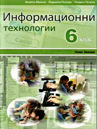 Информационни технологии  6. клас  (2008 г.)