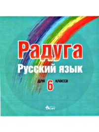 Радуга. Русский язык для 6-ого класса ( CD по руски език за 6. клас )