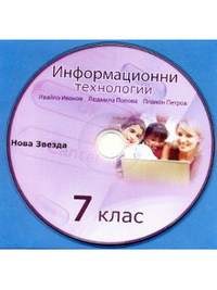 CD към Информационни технологии за 7. клас (2008 г.)