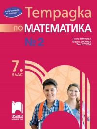 Тетрадка по математика  №2 за 7. клас. По новата учебна програма 2018/2019 г.