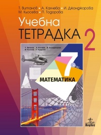 Тетрадка по математика за 7. клас №2 . По новата учебна програма 2018/2019 г.