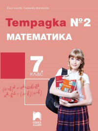 Тетрадка № 2 по математика за 7. клас. По новата учебна програма 2018/2019 г.