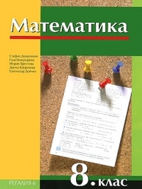 Математика за 8. клас