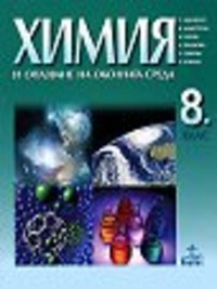 Химия и oпaзвaнe нa oкoлнaтa срeдa зa 8. клaс