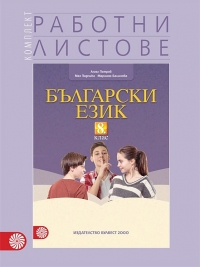 Комплект работни листове по български език за 8. клас. По новата учебна програма