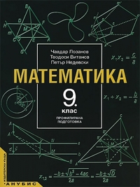Математика за 9. клас, профилирана подготовка