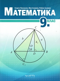 Математика  за 9. клас. По новата учебна програма 2018/2019 г.
