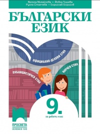 Български език за 9. клас. По новата учебна програма 2018/2019 г.
