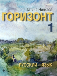 Горизонт 1. Учебник по руски език за 9. клас